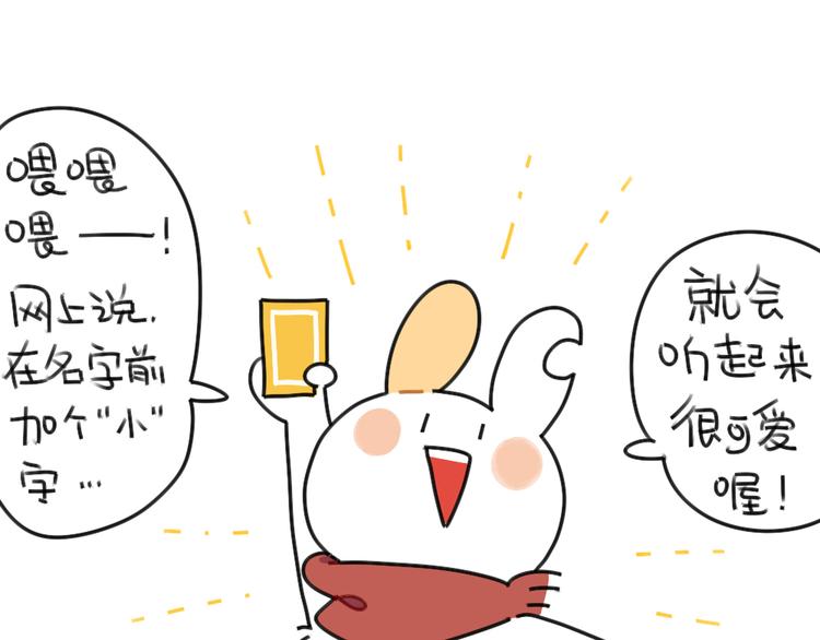 破耳兔韩漫全集-第41话：在名字前加个“小”字无删减无遮挡章节图片 