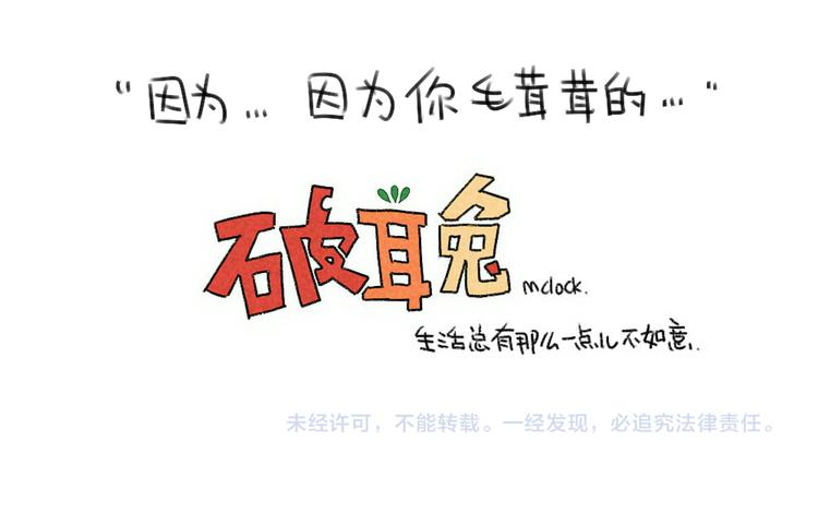 破耳兔韩漫全集-第49话：因为我毛茸茸的呀无删减无遮挡章节图片 