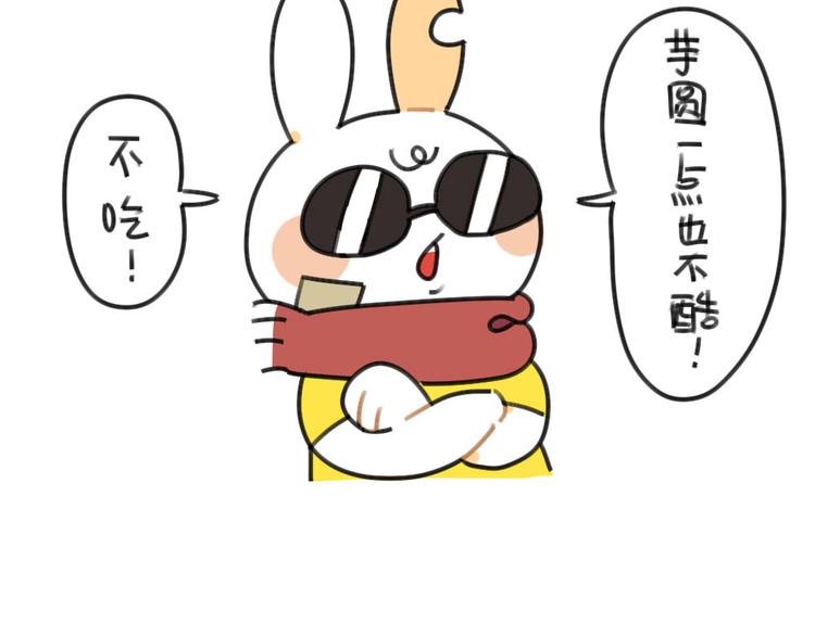 破耳兔韩漫全集-第52话：哼！一点都不喜欢芋圆无删减无遮挡章节图片 