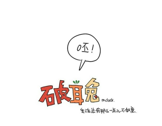 破耳兔韩漫全集-第54话：兔生总是充满了等待无删减无遮挡章节图片 
