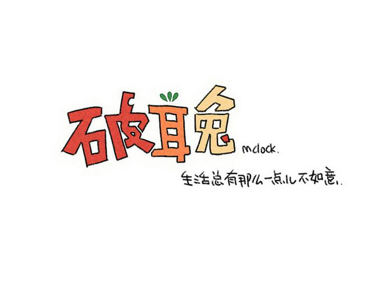 破耳兔韩漫全集-第87话： 同一个妈妈无删减无遮挡章节图片 