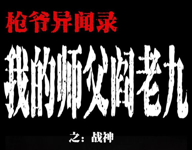 枪爷异闻录韩漫全集-第105话 战神！无删减无遮挡章节图片 