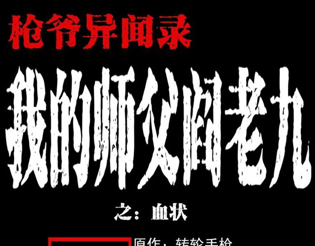 枪爷异闻录韩漫全集-第110话 血状！无删减无遮挡章节图片 