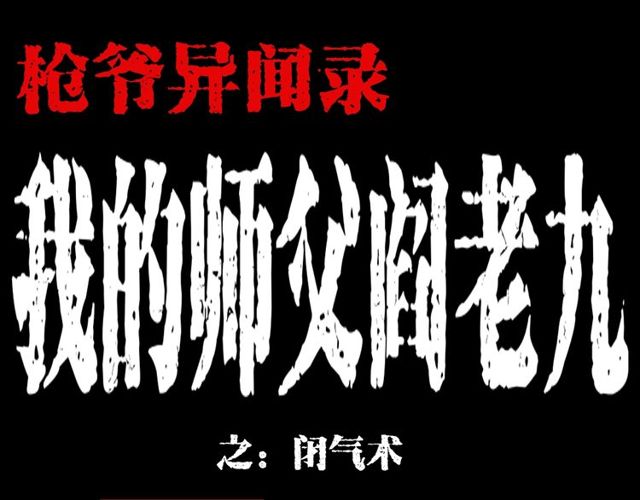 枪爷异闻录韩漫全集-第114话 闭气术！无删减无遮挡章节图片 