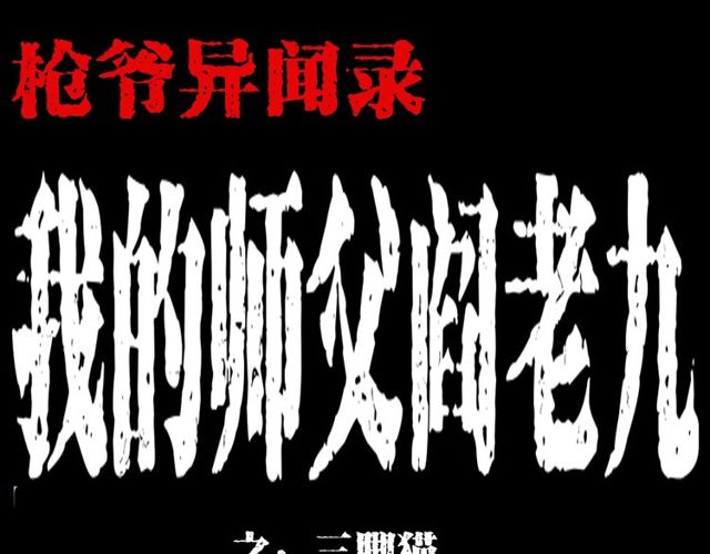 枪爷异闻录韩漫全集-第116话 三脚猫！无删减无遮挡章节图片 