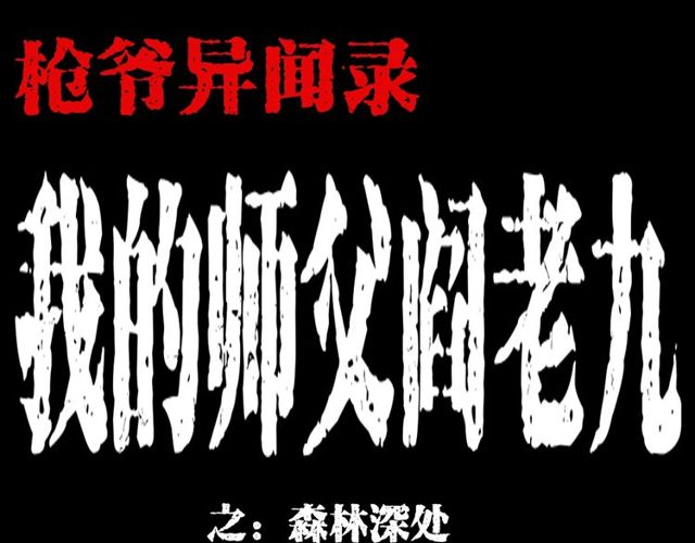 枪爷异闻录韩漫全集-第128话 森林深处！无删减无遮挡章节图片 