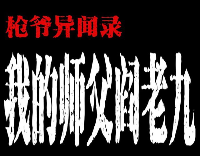 枪爷异闻录韩漫全集-第136话  石头人无删减无遮挡章节图片 