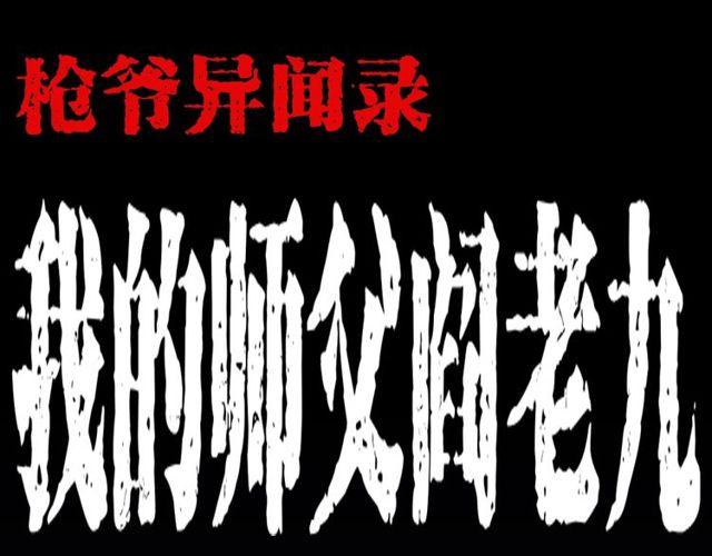 枪爷异闻录韩漫全集-第141话 阎老九之丛林妖灵无删减无遮挡章节图片 