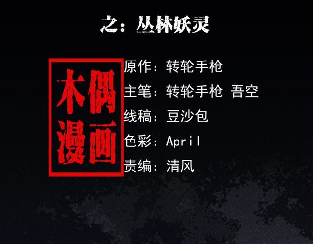 枪爷异闻录韩漫全集-第141话 阎老九之丛林妖灵无删减无遮挡章节图片 