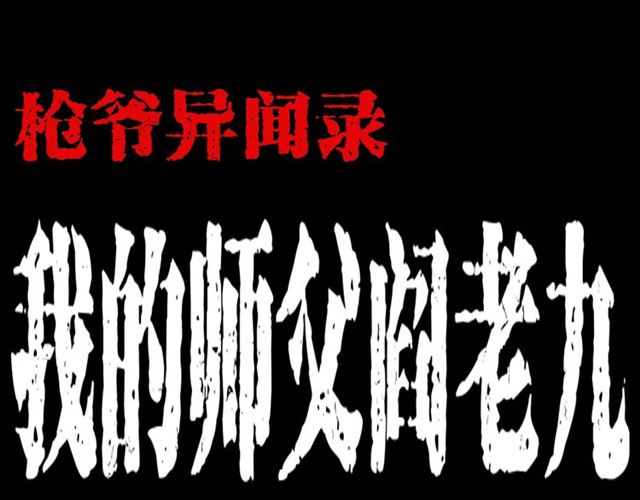 枪爷异闻录韩漫全集-第144话  阎老九之森林之王无删减无遮挡章节图片 