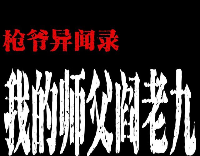 枪爷异闻录韩漫全集-第146话  阎老九之黄泉领主无删减无遮挡章节图片 