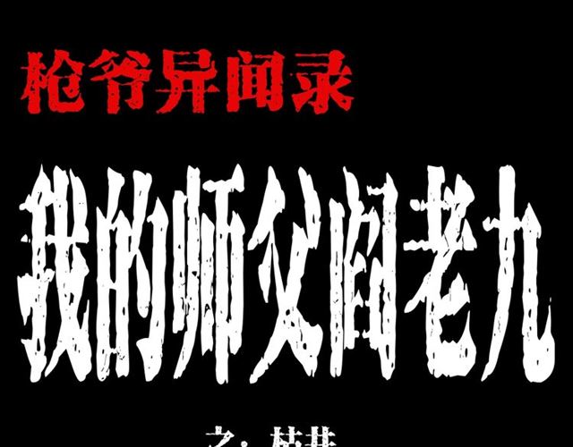 枪爷异闻录韩漫全集-第148话   阎老九之枯井无删减无遮挡章节图片 