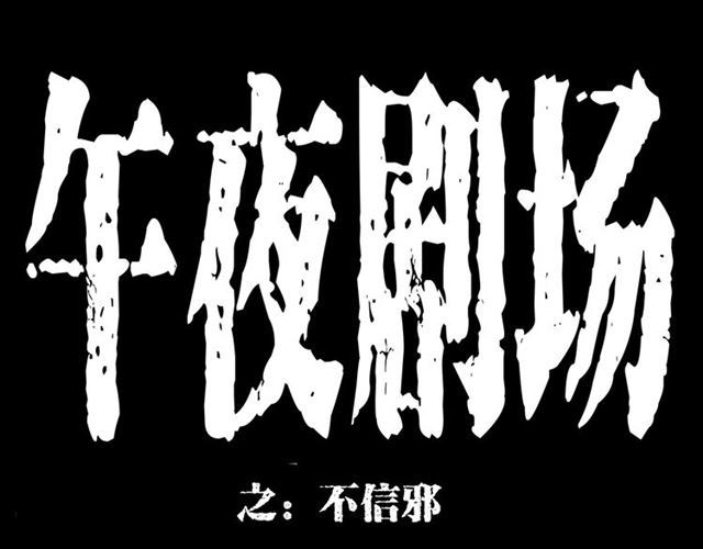 枪爷异闻录韩漫全集-第155话  午夜场之不信邪无删减无遮挡章节图片 