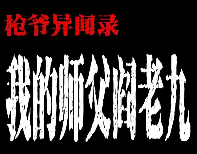 枪爷异闻录韩漫全集-第162话  阎老九之阴兵借道无删减无遮挡章节图片 