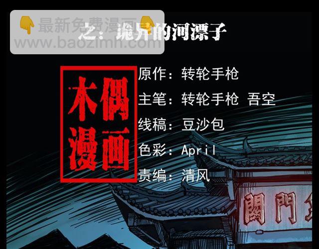 枪爷异闻录韩漫全集-第166话  午夜场之河漂子无删减无遮挡章节图片 