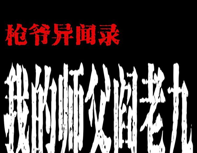 枪爷异闻录韩漫全集-第168话  阎老九之活死人墓无删减无遮挡章节图片 