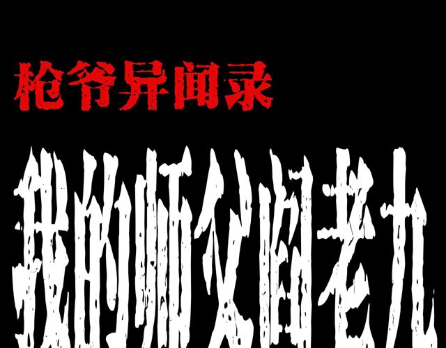 枪爷异闻录韩漫全集-第170话  阎老九之盗墓贼无删减无遮挡章节图片 