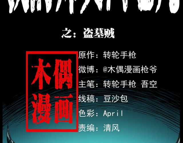 枪爷异闻录韩漫全集-第170话  阎老九之盗墓贼无删减无遮挡章节图片 