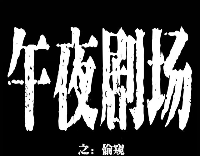 枪爷异闻录韩漫全集-第171话 午夜场之偷窥无删减无遮挡章节图片 