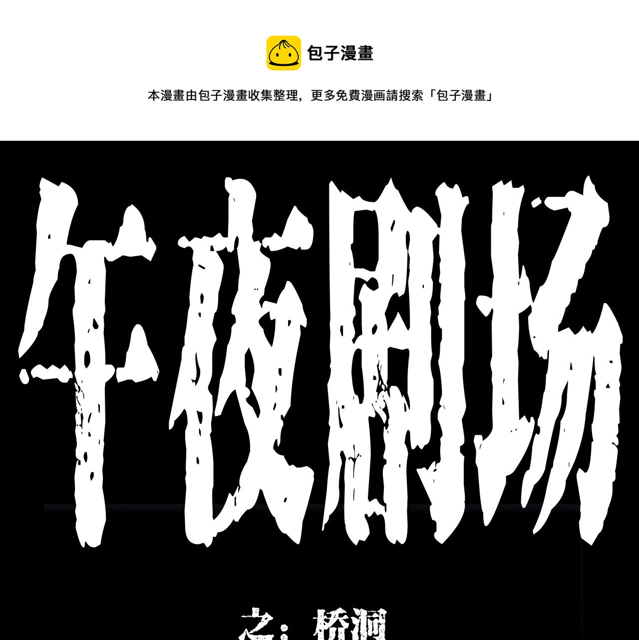 枪爷异闻录韩漫全集-第173话   午夜场之桥洞无删减无遮挡章节图片 