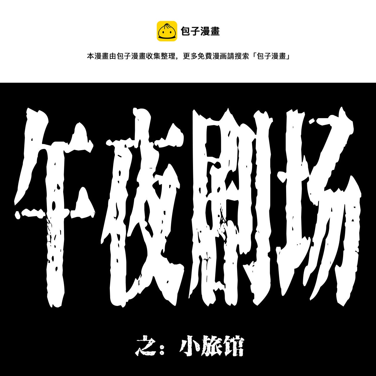 枪爷异闻录韩漫全集-第175话  午夜场之小旅馆无删减无遮挡章节图片 