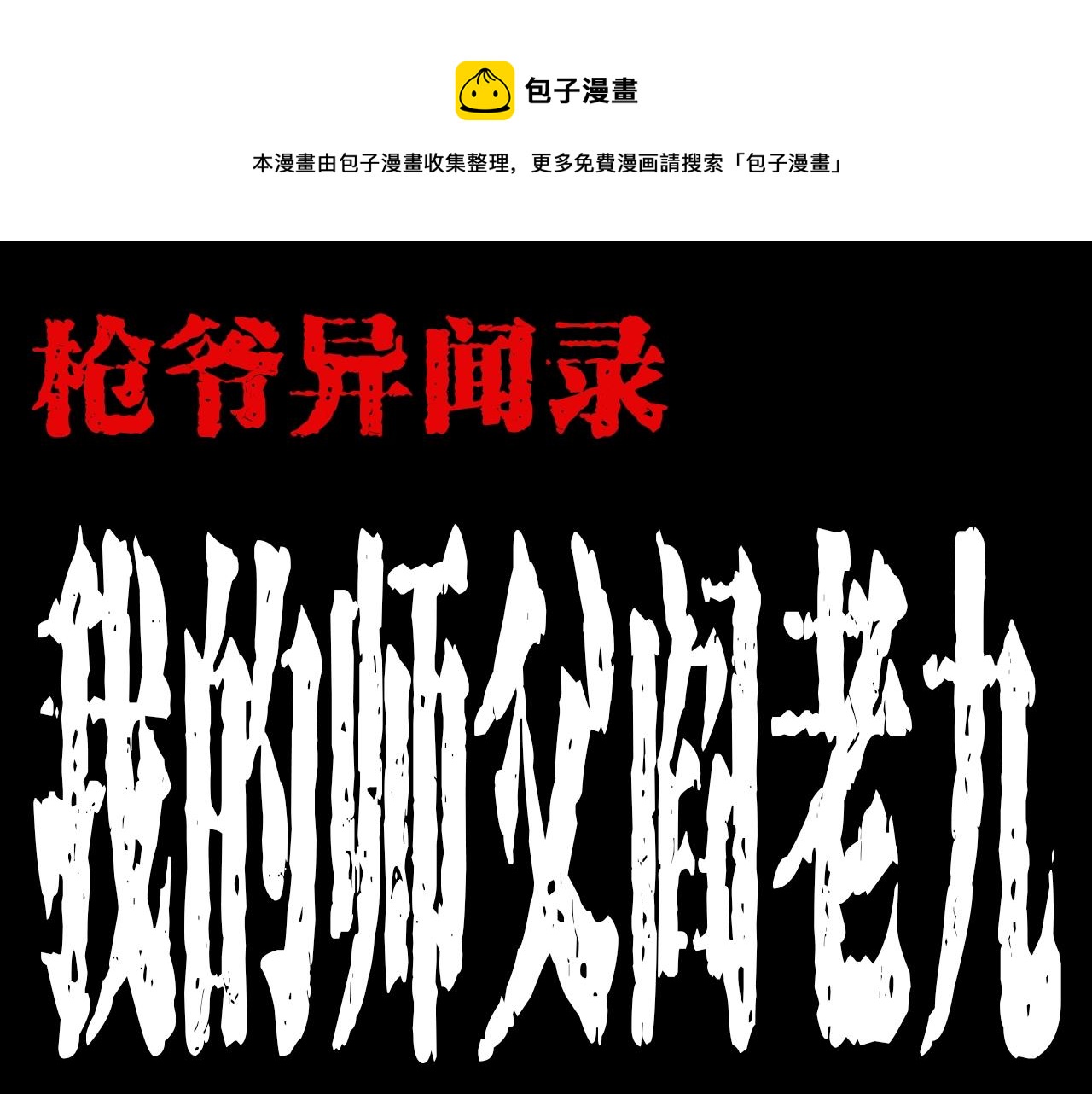 枪爷异闻录韩漫全集-第176话 阎老九之她在你身后无删减无遮挡章节图片 