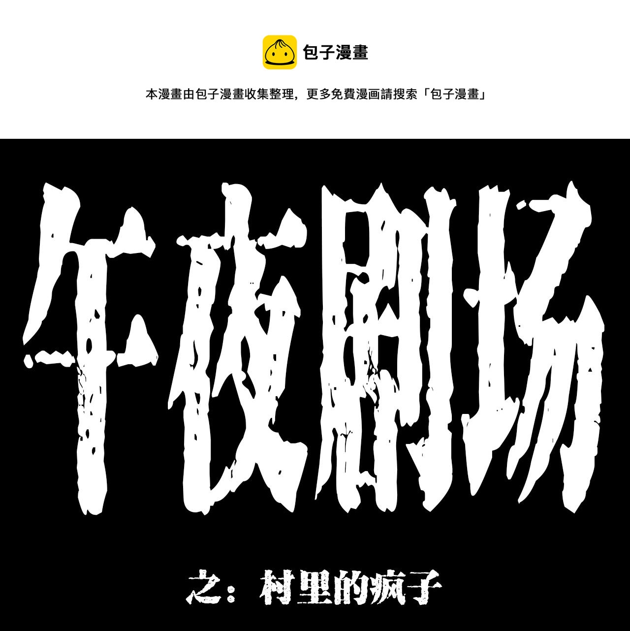 枪爷异闻录韩漫全集-第177话 午夜场之村里的疯子无删减无遮挡章节图片 