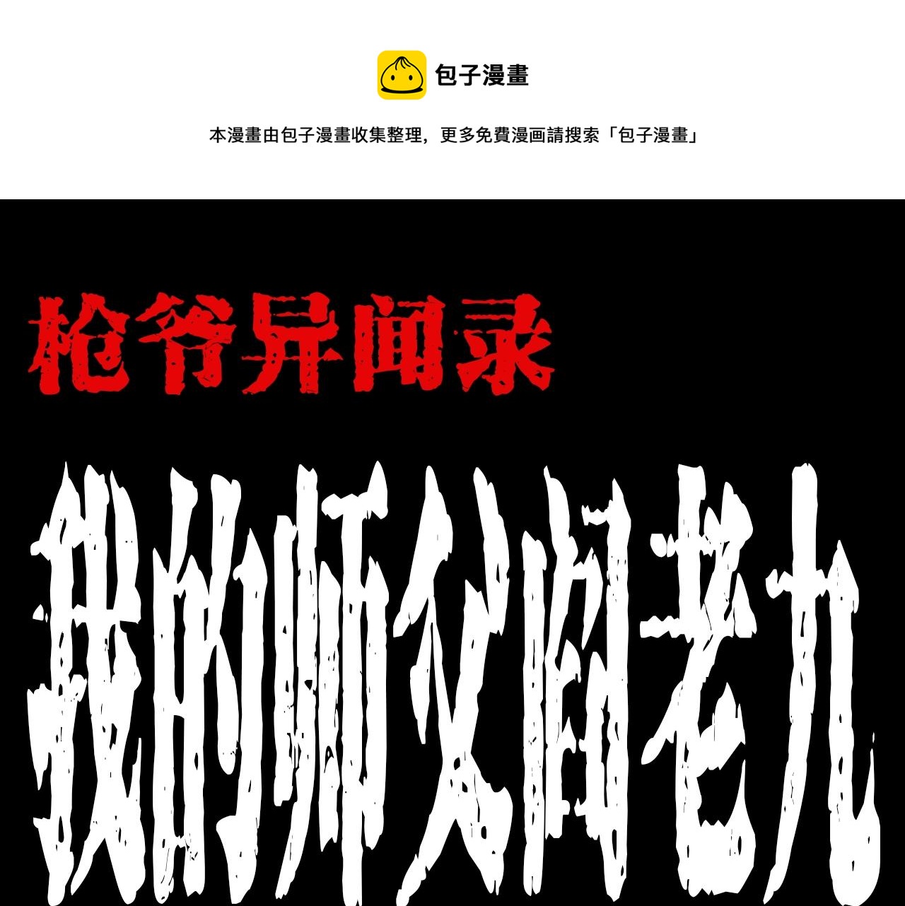 枪爷异闻录韩漫全集-第178话 阎老九之好男人无删减无遮挡章节图片 