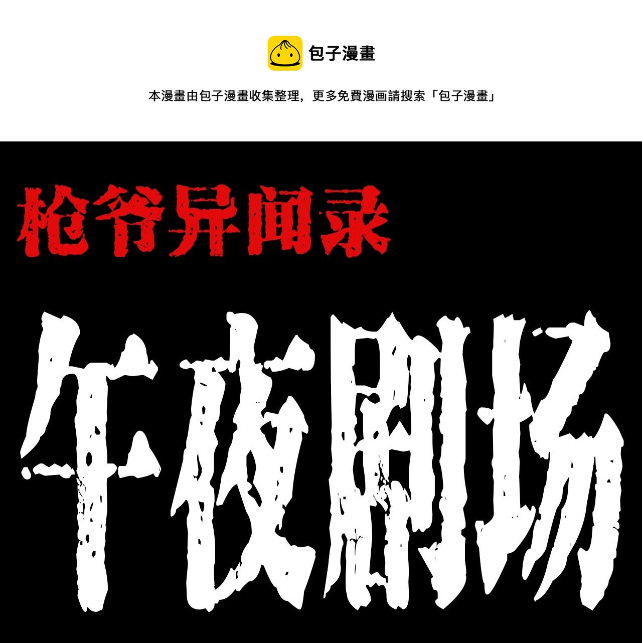 枪爷异闻录韩漫全集-第187话 午夜场之诡异的人影无删减无遮挡章节图片 