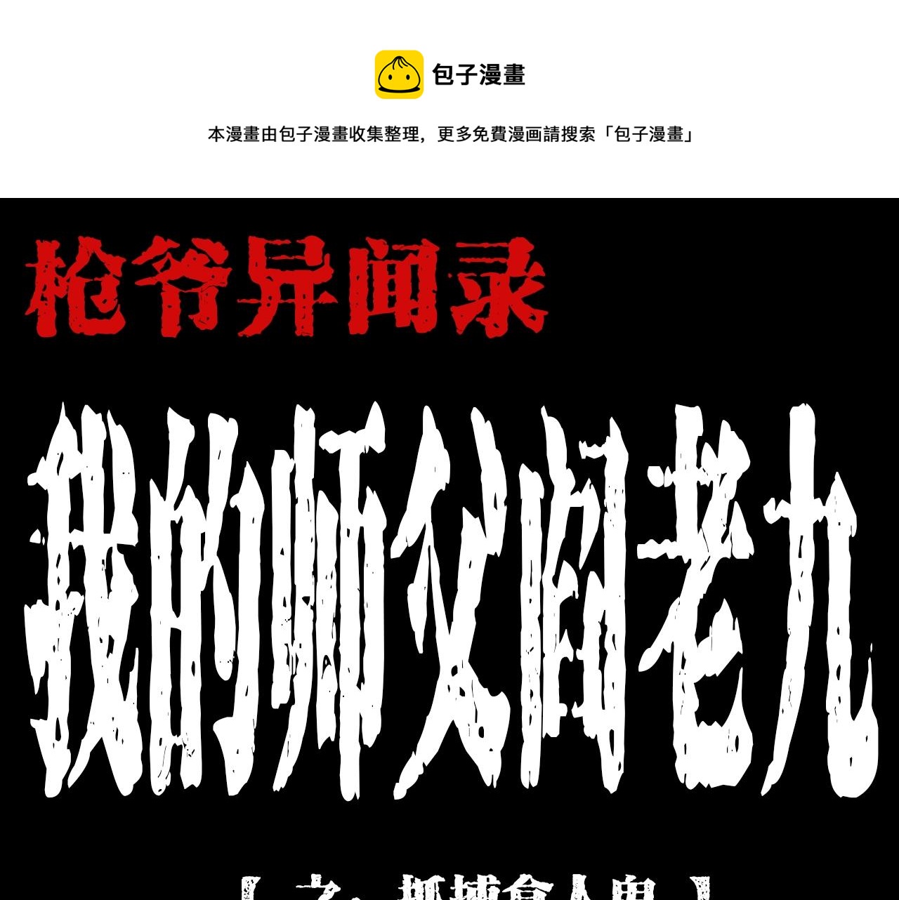 枪爷异闻录韩漫全集-第196话 阎老九之抓捕食人鬼无删减无遮挡章节图片 