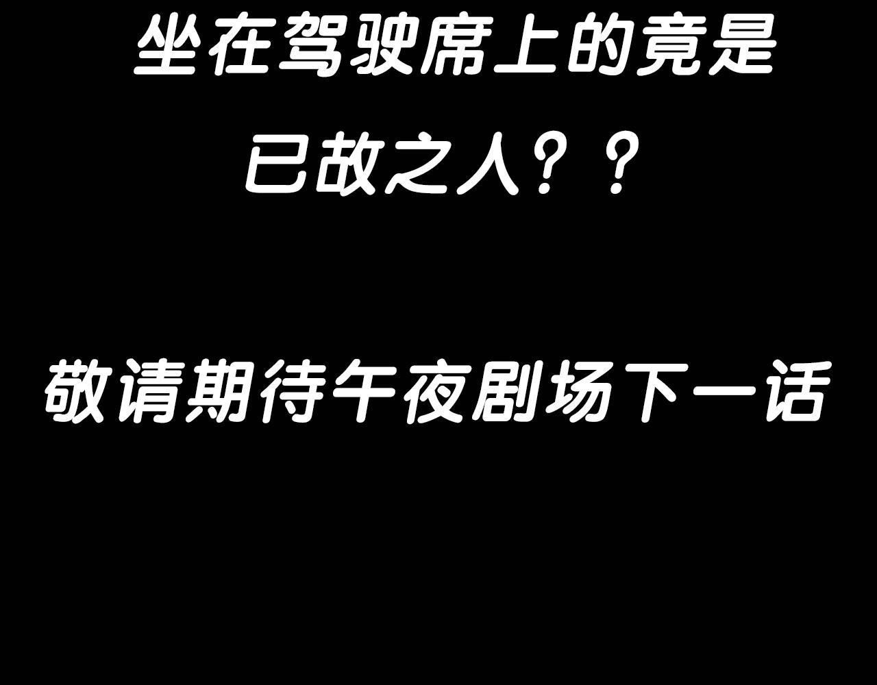 枪爷异闻录韩漫全集-第200话 午夜场之冥车（一）无删减无遮挡章节图片 