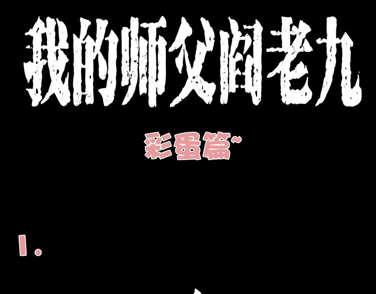 枪爷异闻录韩漫全集-番外 阎老九小剧场无删减无遮挡章节图片 