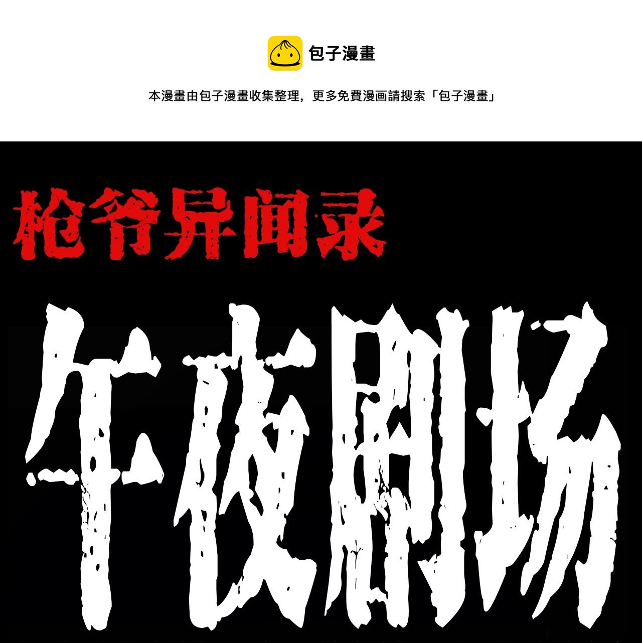 枪爷异闻录韩漫全集-第207话 午夜场之天台无删减无遮挡章节图片 