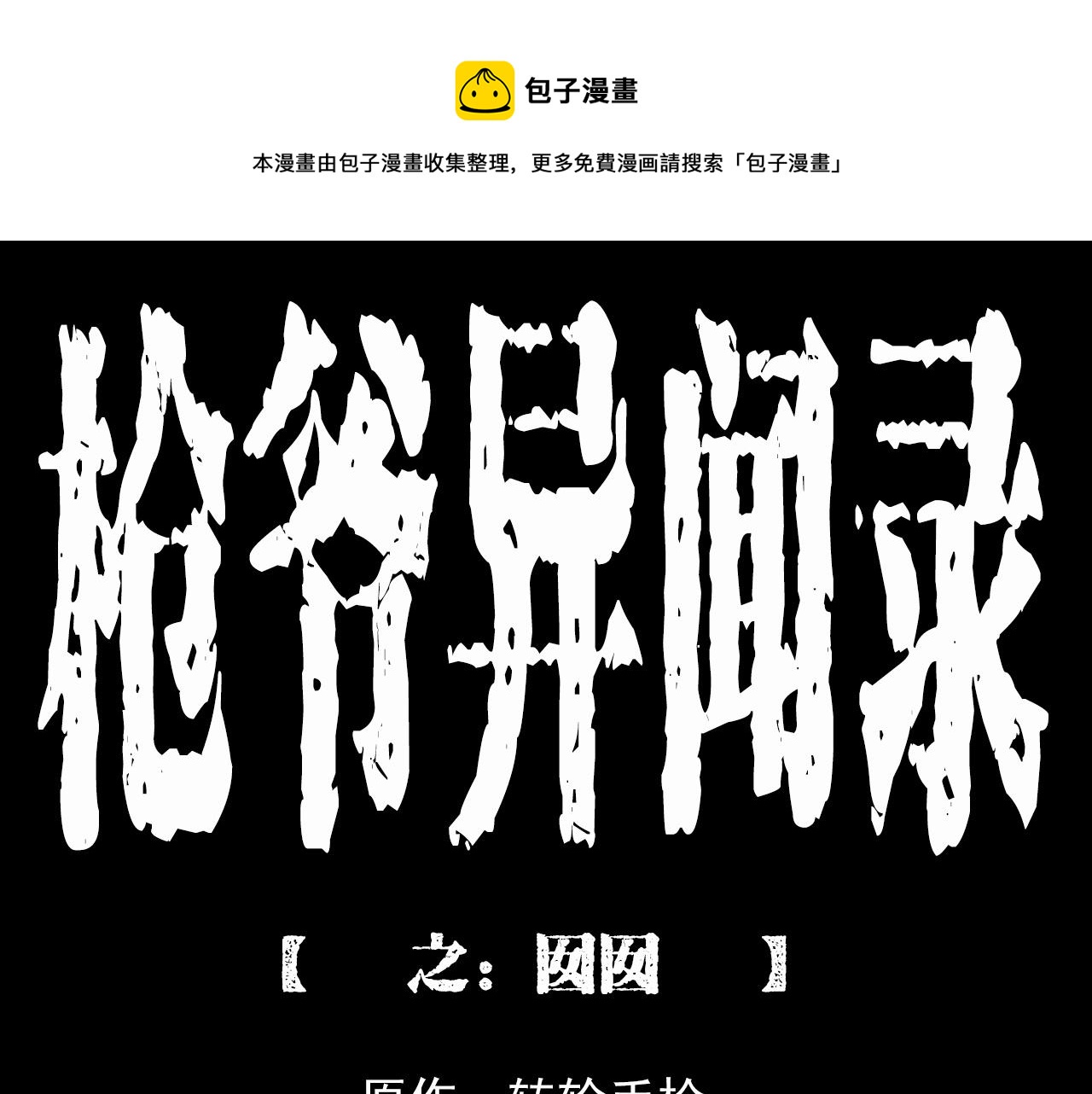 枪爷异闻录韩漫全集-第210话 午夜场之囡囡无删减无遮挡章节图片 