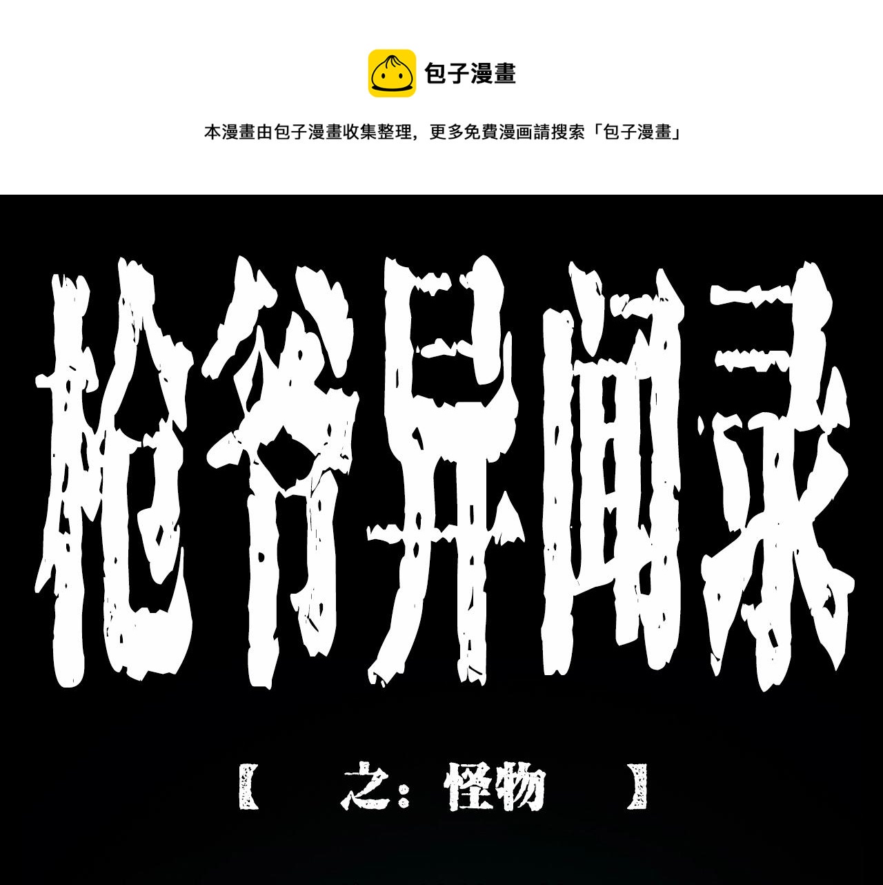 枪爷异闻录韩漫全集-第211话 午夜场之怪物无删减无遮挡章节图片 