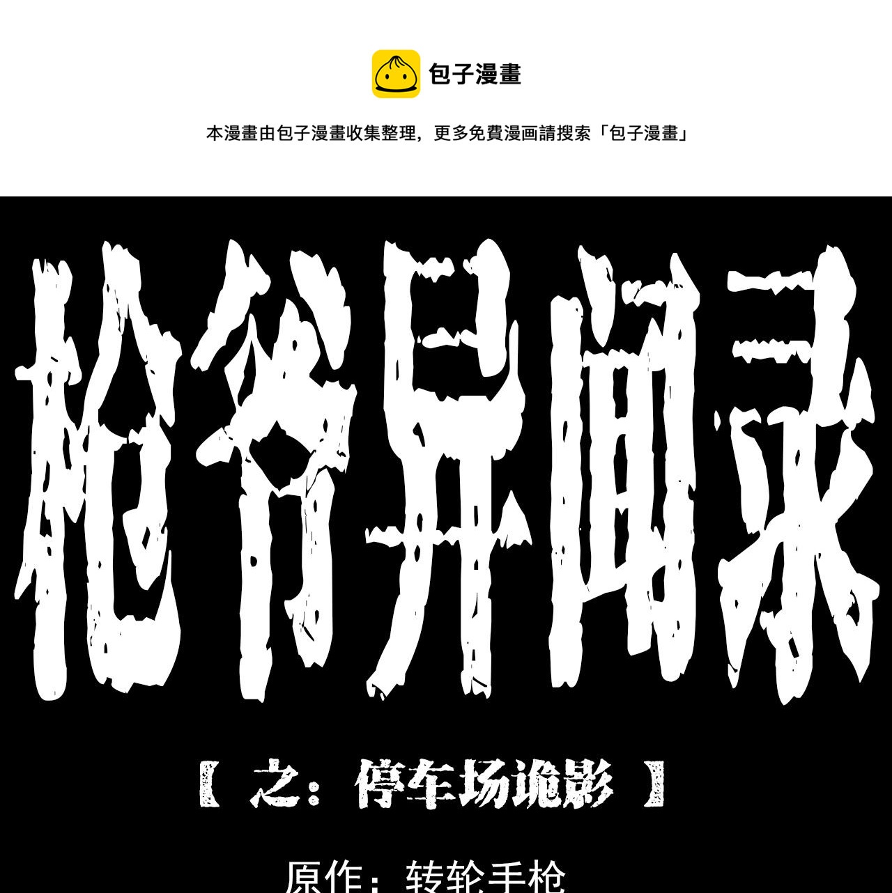 枪爷异闻录韩漫全集-第212话 午夜场之停车场诡影无删减无遮挡章节图片 