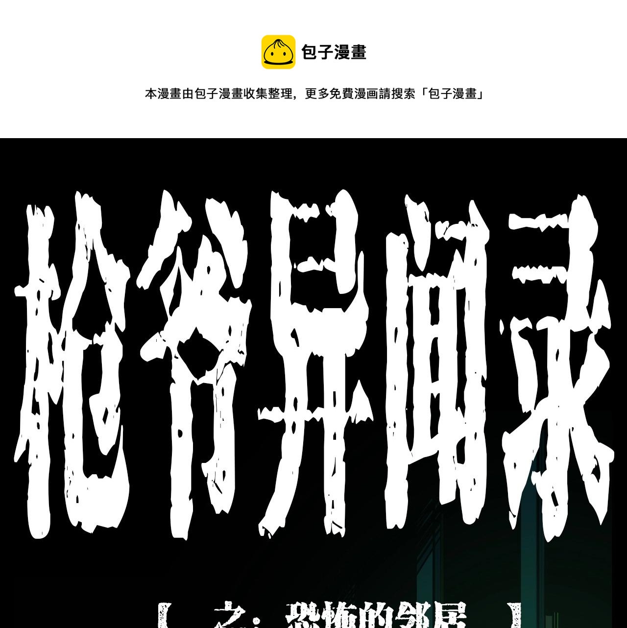 枪爷异闻录韩漫全集-第214话 午夜场之恐怖的邻居无删减无遮挡章节图片 