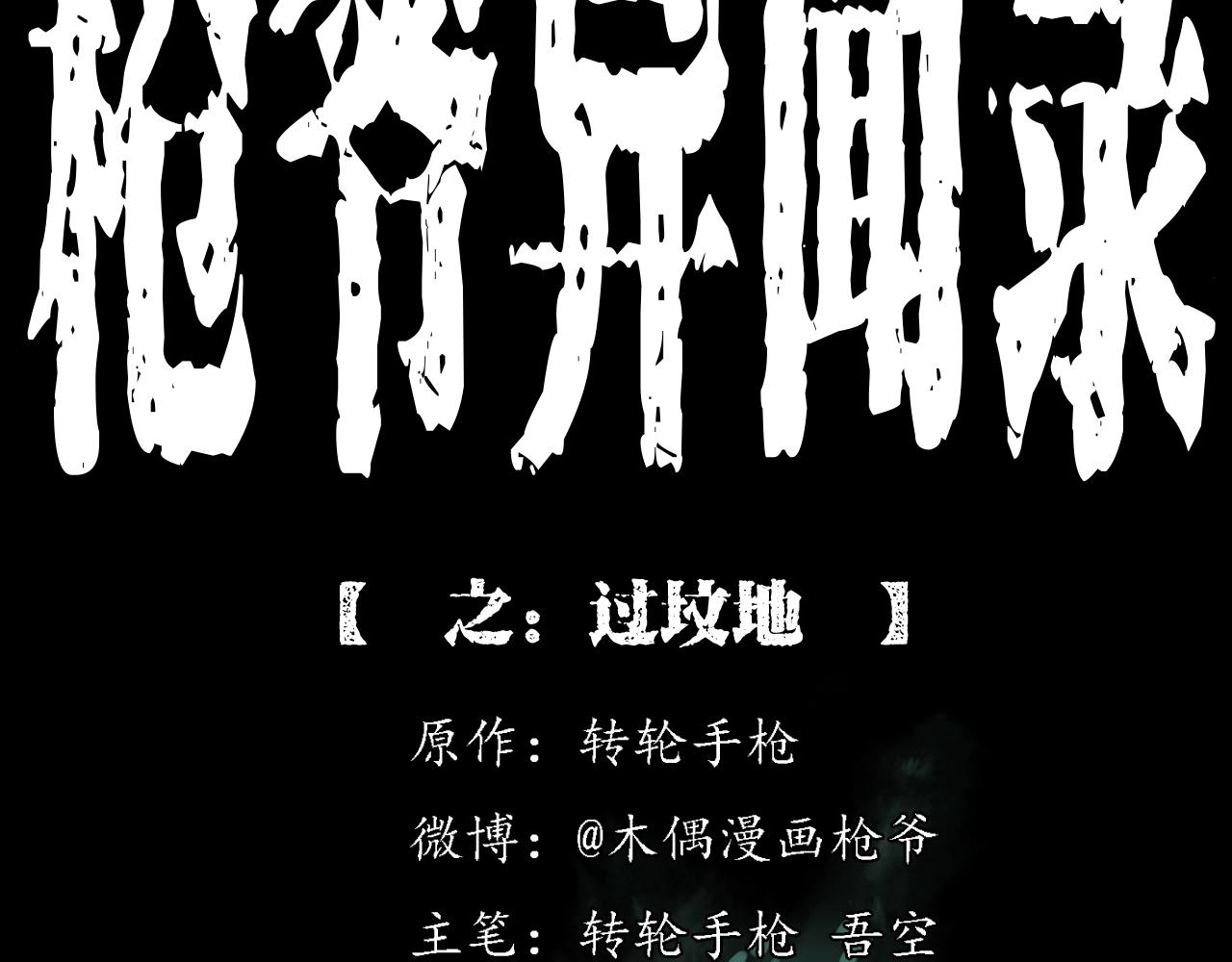 枪爷异闻录韩漫全集-第225话 过坟地无删减无遮挡章节图片 