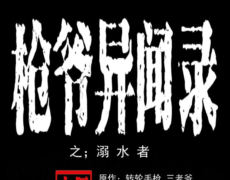 枪爷异闻录韩漫全集-第24话 溺水者无删减无遮挡章节图片 