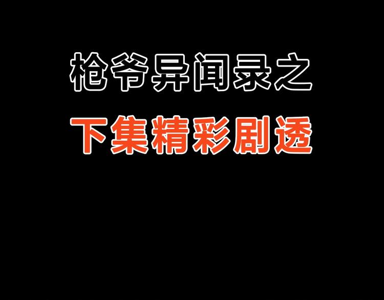 枪爷异闻录韩漫全集-第261话 勾魂无删减无遮挡章节图片 