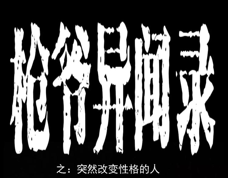 枪爷异闻录韩漫全集-第4话 性情突变的人无删减无遮挡章节图片 