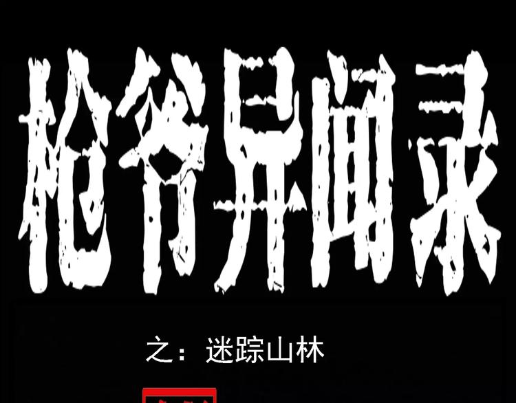 枪爷异闻录韩漫全集-第6话 迷魂草无删减无遮挡章节图片 