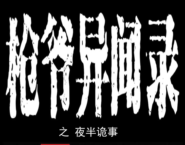 枪爷异闻录韩漫全集-第10话 夜半诡事无删减无遮挡章节图片 