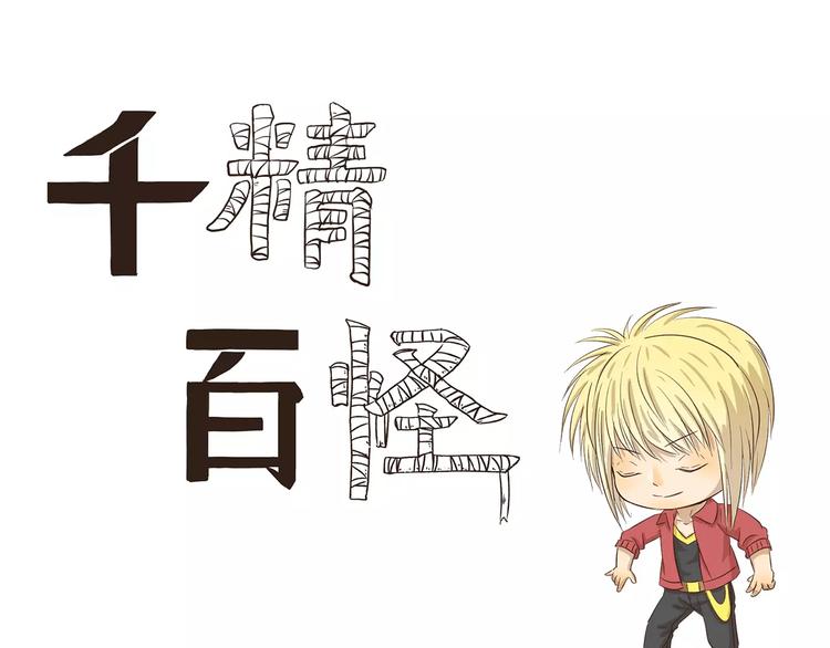 千精百怪韩漫全集-第102章 洗剪吹无删减无遮挡章节图片 