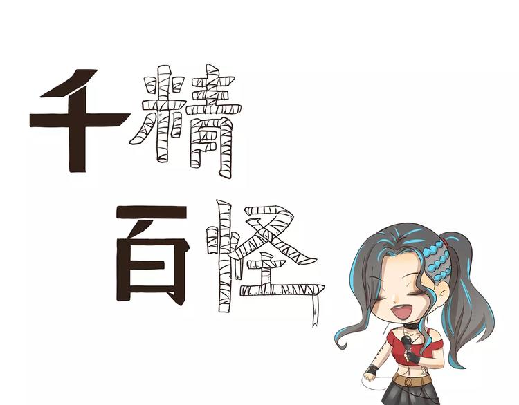 千精百怪韩漫全集-第103章 伯乐无删减无遮挡章节图片 