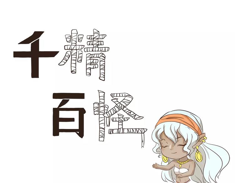 千精百怪韩漫全集-第111话 星座无删减无遮挡章节图片 