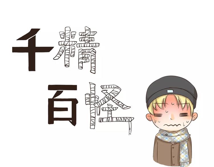 千精百怪韩漫全集-第117话 倒春寒无删减无遮挡章节图片 