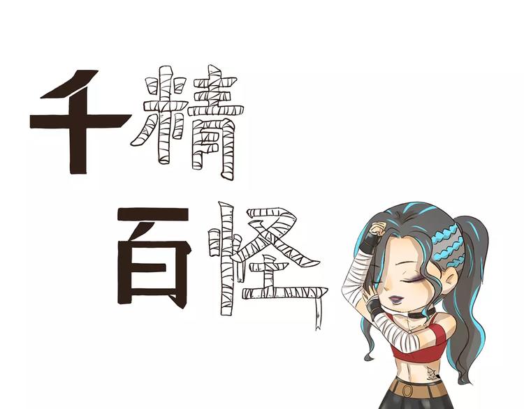 千精百怪韩漫全集-第118话 保暖手段无删减无遮挡章节图片 