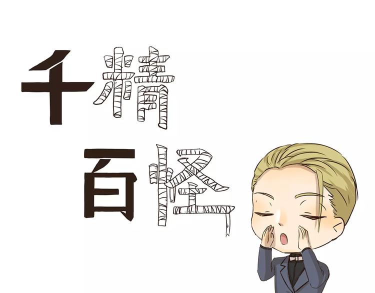 千精百怪韩漫全集-第129话 嗷呜无删减无遮挡章节图片 