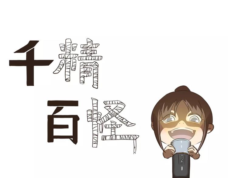 千精百怪韩漫全集-第14话 手游无删减无遮挡章节图片 